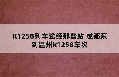 K1258列车途经那些站 成都东到温州k1258车次